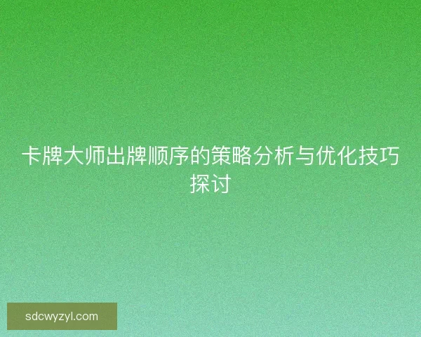 卡牌大师出牌顺序的策略分析与优化技巧探讨