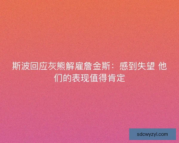 斯波回应灰熊解雇詹金斯：感到失望 他们的表现值得肯定